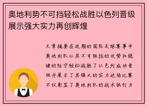奥地利势不可挡轻松战胜以色列晋级展示强大实力再创辉煌