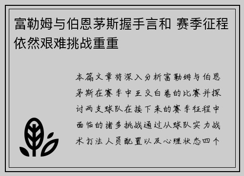 富勒姆与伯恩茅斯握手言和 赛季征程依然艰难挑战重重