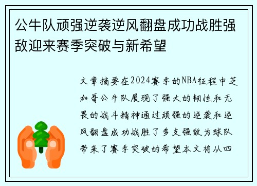 公牛队顽强逆袭逆风翻盘成功战胜强敌迎来赛季突破与新希望