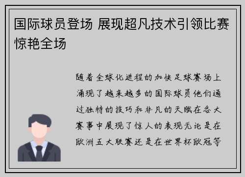 国际球员登场 展现超凡技术引领比赛惊艳全场