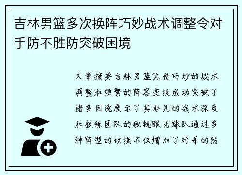 吉林男篮多次换阵巧妙战术调整令对手防不胜防突破困境