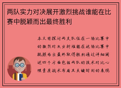 两队实力对决展开激烈挑战谁能在比赛中脱颖而出最终胜利