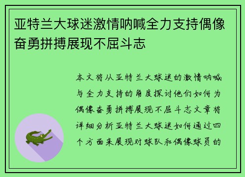 亚特兰大球迷激情呐喊全力支持偶像奋勇拼搏展现不屈斗志
