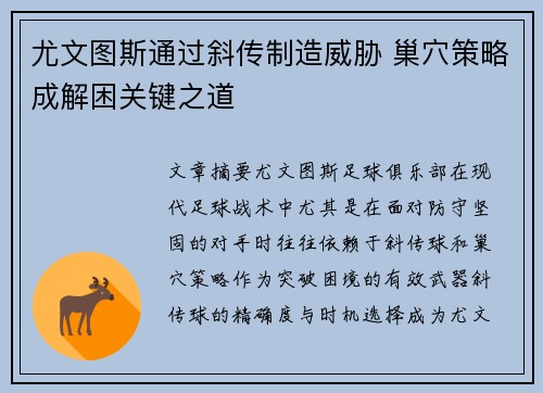 尤文图斯通过斜传制造威胁 巢穴策略成解困关键之道