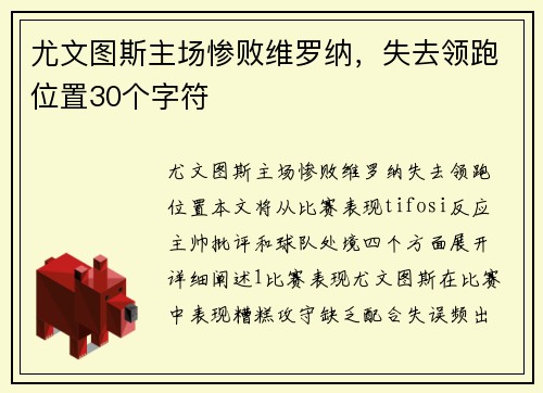 尤文图斯主场惨败维罗纳，失去领跑位置30个字符