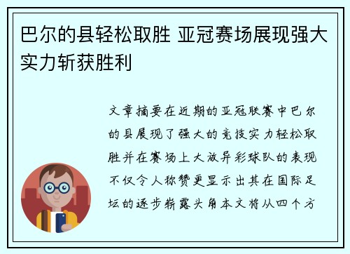 巴尔的县轻松取胜 亚冠赛场展现强大实力斩获胜利