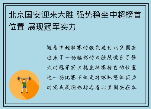 北京国安迎来大胜 强势稳坐中超榜首位置 展现冠军实力
