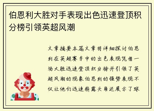 伯恩利大胜对手表现出色迅速登顶积分榜引领英超风潮