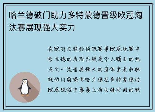 哈兰德破门助力多特蒙德晋级欧冠淘汰赛展现强大实力