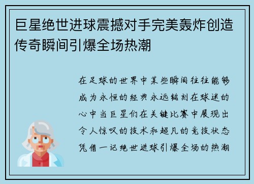 巨星绝世进球震撼对手完美轰炸创造传奇瞬间引爆全场热潮