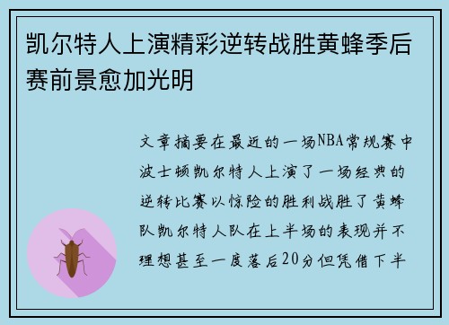 凯尔特人上演精彩逆转战胜黄蜂季后赛前景愈加光明