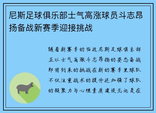 尼斯足球俱乐部士气高涨球员斗志昂扬备战新赛季迎接挑战