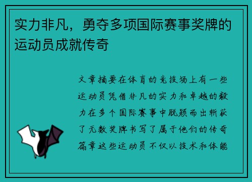 实力非凡，勇夺多项国际赛事奖牌的运动员成就传奇