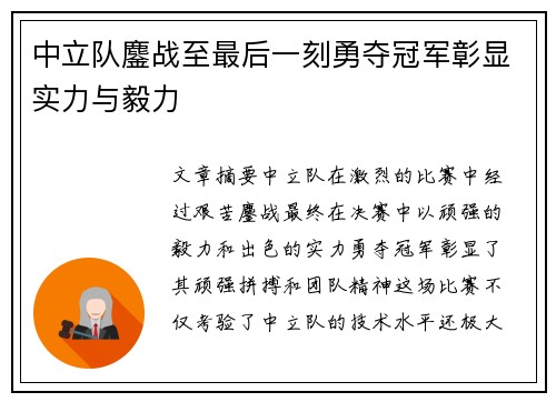 中立队鏖战至最后一刻勇夺冠军彰显实力与毅力