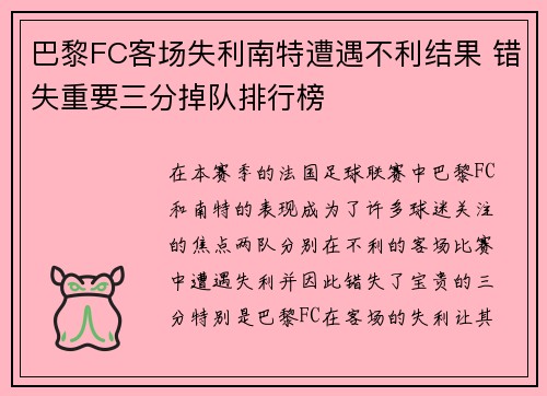 巴黎FC客场失利南特遭遇不利结果 错失重要三分掉队排行榜
