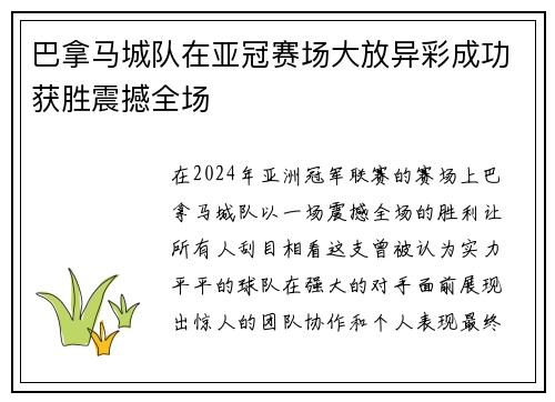 巴拿马城队在亚冠赛场大放异彩成功获胜震撼全场