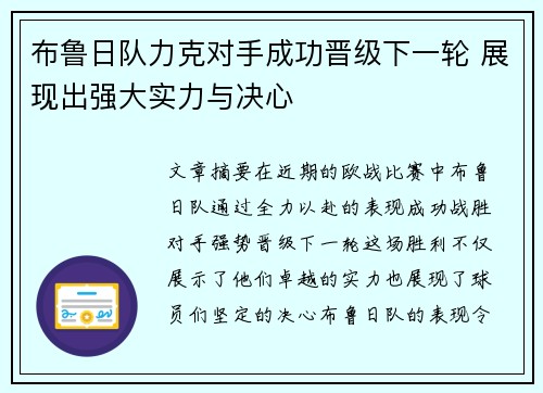 布鲁日队力克对手成功晋级下一轮 展现出强大实力与决心