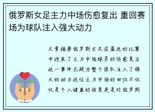 俄罗斯女足主力中场伤愈复出 重回赛场为球队注入强大动力