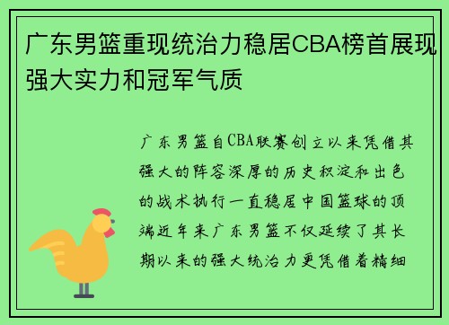 广东男篮重现统治力稳居CBA榜首展现强大实力和冠军气质