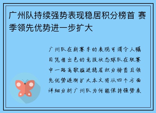 广州队持续强势表现稳居积分榜首 赛季领先优势进一步扩大