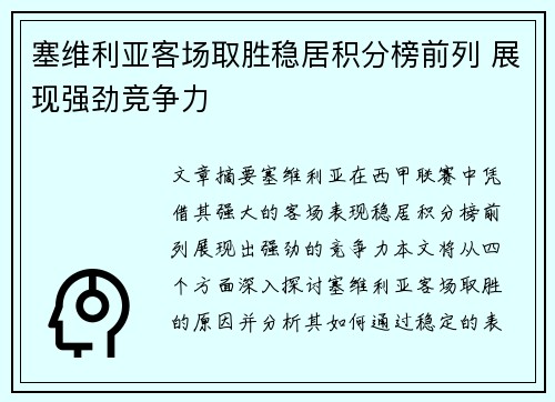 塞维利亚客场取胜稳居积分榜前列 展现强劲竞争力