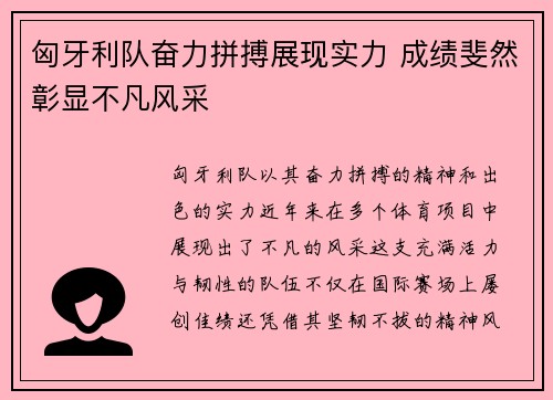 匈牙利队奋力拼搏展现实力 成绩斐然彰显不凡风采