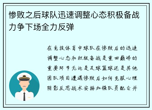 惨败之后球队迅速调整心态积极备战力争下场全力反弹