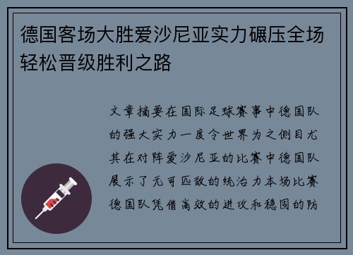 德国客场大胜爱沙尼亚实力碾压全场轻松晋级胜利之路