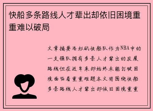 快船多条路线人才辈出却依旧困境重重难以破局