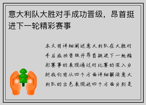 意大利队大胜对手成功晋级，昂首挺进下一轮精彩赛事