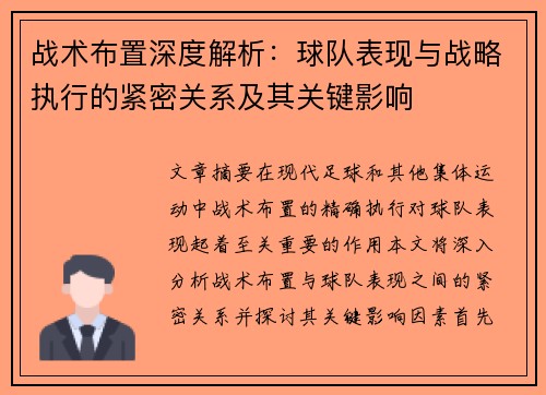 战术布置深度解析：球队表现与战略执行的紧密关系及其关键影响
