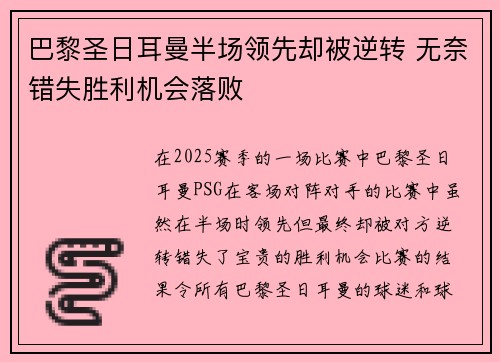 巴黎圣日耳曼半场领先却被逆转 无奈错失胜利机会落败