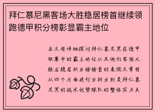 拜仁慕尼黑客场大胜稳居榜首继续领跑德甲积分榜彰显霸主地位