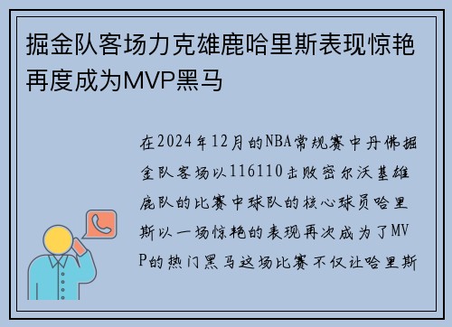 掘金队客场力克雄鹿哈里斯表现惊艳再度成为MVP黑马