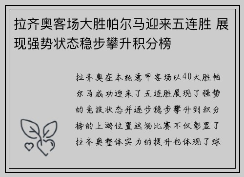 拉齐奥客场大胜帕尔马迎来五连胜 展现强势状态稳步攀升积分榜