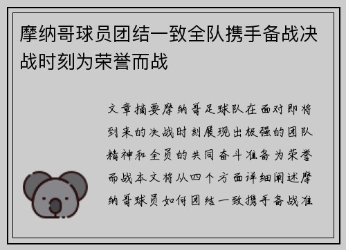 摩纳哥球员团结一致全队携手备战决战时刻为荣誉而战