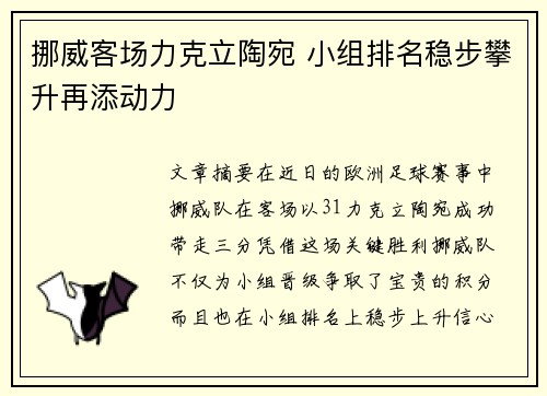 挪威客场力克立陶宛 小组排名稳步攀升再添动力