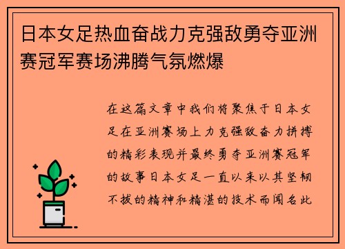 日本女足热血奋战力克强敌勇夺亚洲赛冠军赛场沸腾气氛燃爆