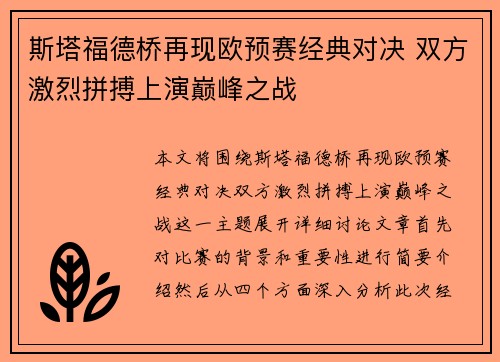 斯塔福德桥再现欧预赛经典对决 双方激烈拼搏上演巅峰之战