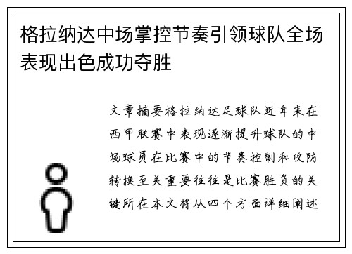 格拉纳达中场掌控节奏引领球队全场表现出色成功夺胜