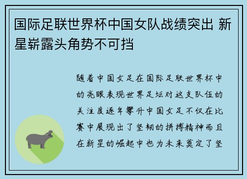 国际足联世界杯中国女队战绩突出 新星崭露头角势不可挡