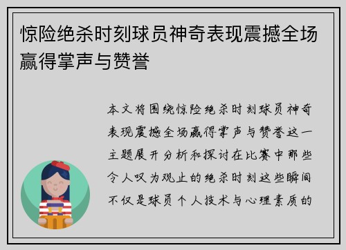惊险绝杀时刻球员神奇表现震撼全场赢得掌声与赞誉