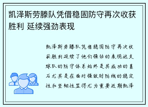 凯泽斯劳滕队凭借稳固防守再次收获胜利 延续强劲表现