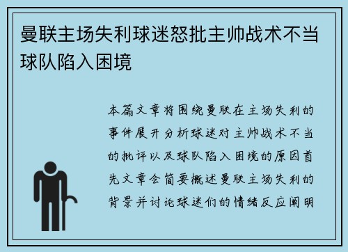 曼联主场失利球迷怒批主帅战术不当球队陷入困境