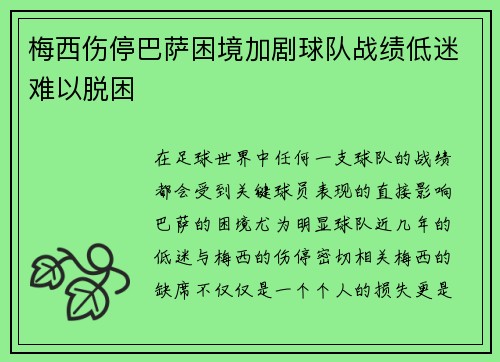 梅西伤停巴萨困境加剧球队战绩低迷难以脱困
