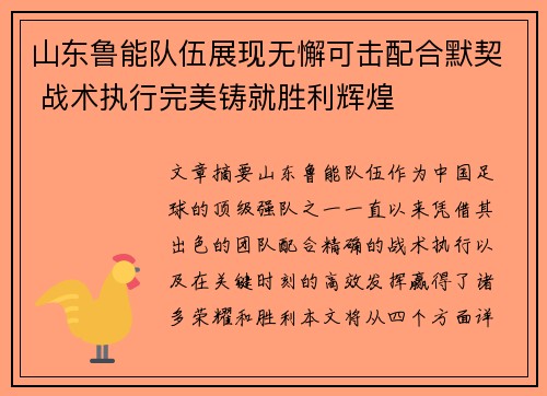 山东鲁能队伍展现无懈可击配合默契 战术执行完美铸就胜利辉煌