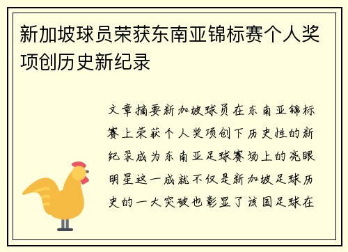 新加坡球员荣获东南亚锦标赛个人奖项创历史新纪录