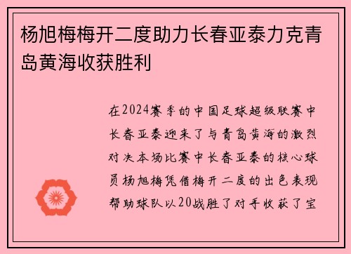 杨旭梅梅开二度助力长春亚泰力克青岛黄海收获胜利