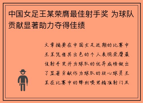 中国女足王某荣膺最佳射手奖 为球队贡献显著助力夺得佳绩