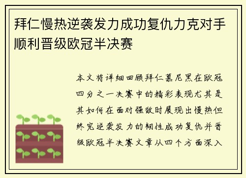 拜仁慢热逆袭发力成功复仇力克对手顺利晋级欧冠半决赛